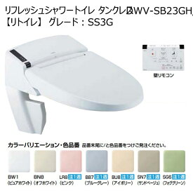 DWV-SB23GH/色　リフレッシュ シャワートイレ タンクレス　【リトイレ】　SS3G　壁リモコン