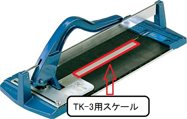楽天市場】TK-3SC タイルカッターN用 スケール : etile 楽天市場ショップ