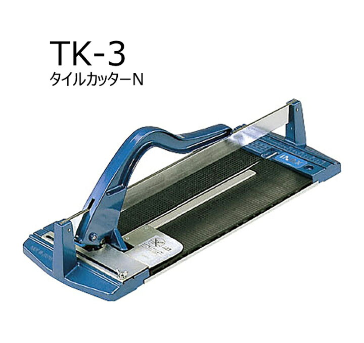 楽天市場】TK-3［1台］ INAX タイルカッターN : etile 楽天市場ショップ
