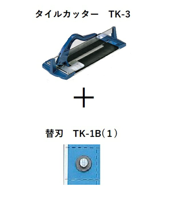 楽天市場】INAX タイルカッター+替刃セット TK-3+TK-1B(1) LIXIL（INAX 