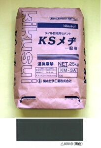 キクスイ 外装タイル目地用セメント KSメヂ 一般用 KM-8A 25kg (黒色)