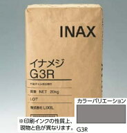 外装用目地材 イナメジG3R-20kg(濃灰)