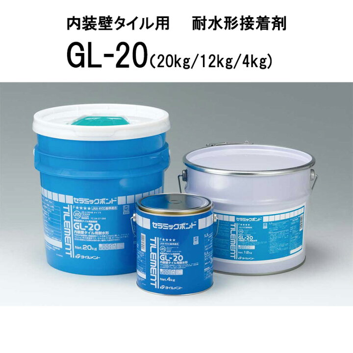 楽天市場】GL-20 【20kg/12kg/4kg】 タイルメント 内装壁タイル用 耐水 