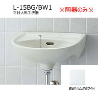 L-15BG/BW1(ピュアホワイト）　平付大形手洗器(排水栓用穴のみ)　※陶器のみ※　