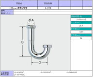 A-673　25mm排水U字管