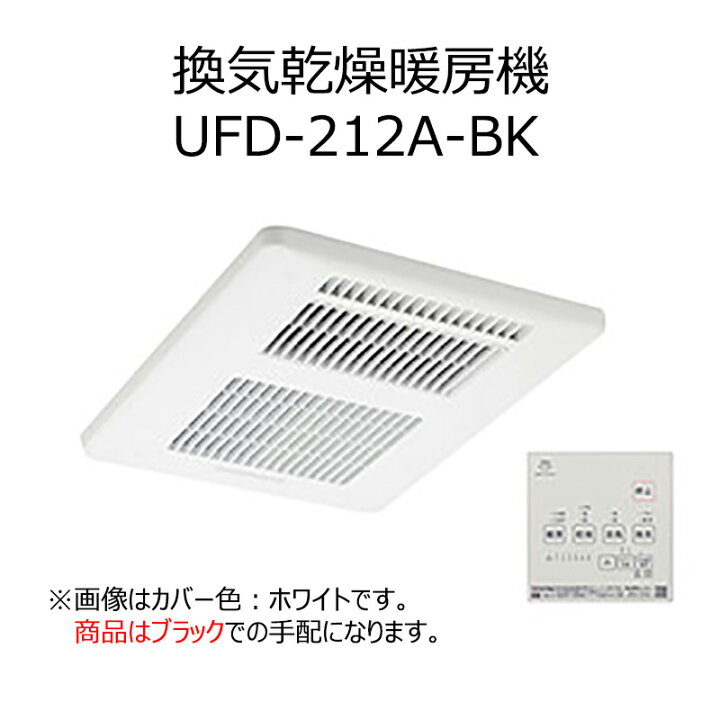 ユニットバス用 換気乾燥機 マックスUFD-212A （楽天市場】UFD-212A-BK 
