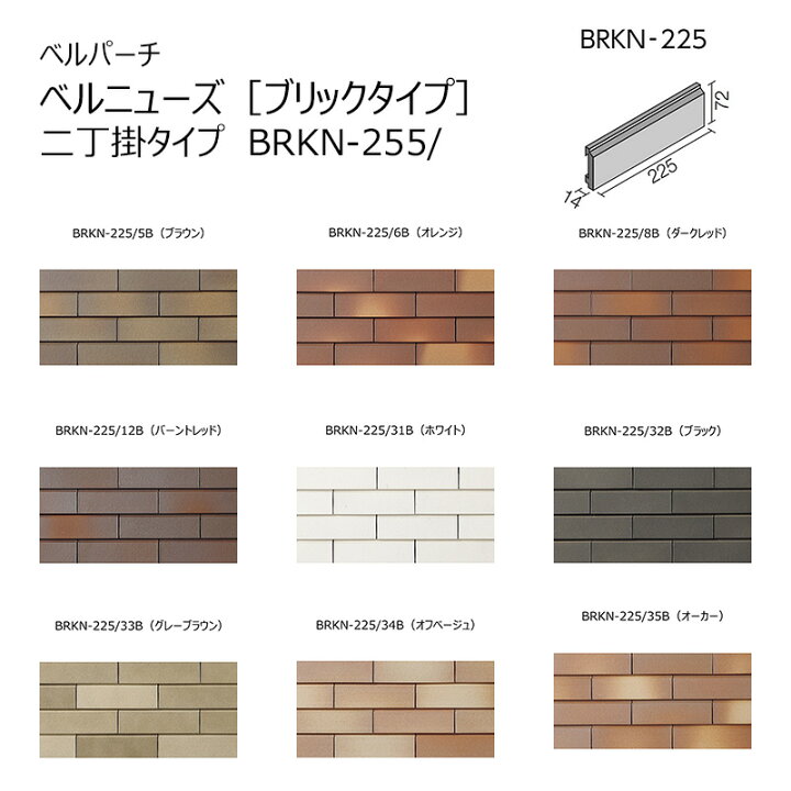 楽天市場】BRKN-225/色［枚］ ベルパーチ ベルニューズ［ブリック 
