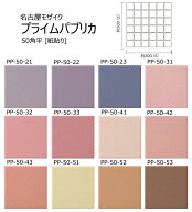 PP-50-21〜PP-50-53　名古屋モザイク　プライムパプリカ 50　50角平［表紙貼り］ 　45×45mm　日本製　