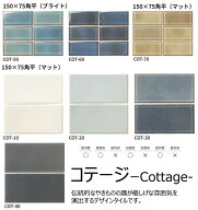 名古屋モザイク　コテージ　COT-色　150×75角平（ブライト・マット）　内装壁タイル