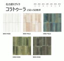 MRR-F4000～F4040　コラトゥーラ　名古屋モザイク　150×50角平　内装壁、内装床、浴室壁、屋外壁　タイル