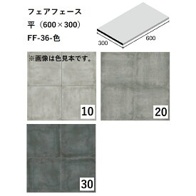 ニッタイ工業株式会社　フェアフェース　平（600×300）FF-36-色[ケース販売]　床タイル　床暖房対応　コンクリート風