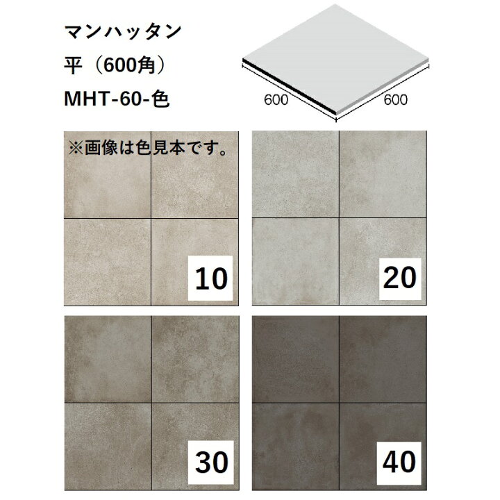 楽天市場】ニッタイ工業株式会社 マンハッタン 平（600角）MHT-60-色 
