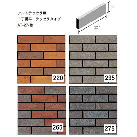 ニッタイ工業株式会社　アートテッセラIII　二丁掛平　テッセラタイプ　AT-27-色[ケース販売]　外装壁タイル　レンガ調