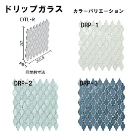 DTL-R/DRP-色　デザイナーズタイルラボ　ドリップガラス　特殊形状平ネット張り