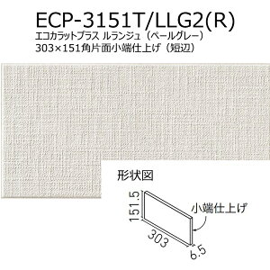ECP-3151T/LLG1(R)〜2(R) エコカラットプラス ルランジュ 303×151角片面小端仕上げ(短辺) 調湿 消臭 壁タイル 室内 玄関 トイレ DIY対応 おしゃれ 壁材 日本製