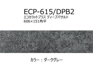ECP-615/DPB1〜2 エコカラットプラス ディープバサルト 606×151角平 調湿 消臭 壁タイル 室内 玄関 トイレ DIY対応 おしゃれ 壁材 日本製