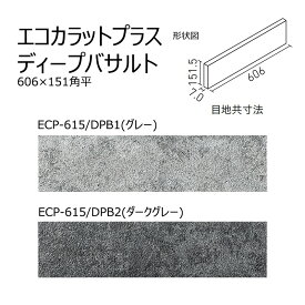 ECP-615/DPB1～2　エコカラットプラス　ディープバサルト　606×151角平　調湿 消臭 壁タイル 室内 玄関 トイレ DIY対応 おしゃれ 壁材 日本製
