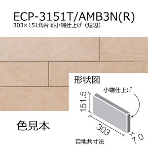 ECP-3151T/AMB1N(R)~3N(R) エコカラットプラス アンティークマーブル 303×151角片面小端仕上げ(短辺) 調湿 消臭 壁タイル 室内 玄関 トイレ DIY対応 おしゃれ 壁材 日本製