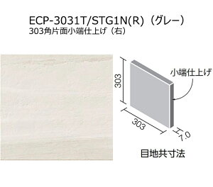 ECP-3031T/STG1N(R)〜4N(R) エコカラットプラス ストーングレース 303角片面小端仕上げ(右) 調湿 消臭 壁タイル 室内 玄関 トイレ DIY対応 おしゃれ 壁材