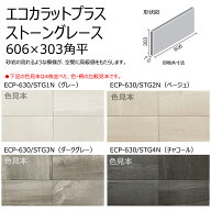 ECP-630/STG1N～4N　エコカラットプラス　ストーングレース　606x303角平　調湿 消臭 壁タイル 室内 玄関…