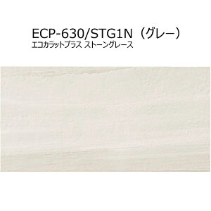 ECP-630/STG1N〜4N エコカラットプラス ストーングレース 606x303角平 調湿 消臭 壁タイル 室内 玄関 トイレ DIY対応 おしゃれ 壁材