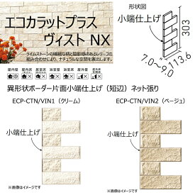 ECP-CTN/VIN1～2　エコカラットプラス　ヴィストNX　異形状ボーダー片面小端仕上げ（短辺）ネット張り　調湿 消臭 壁タイル 室内 玄関 トイレ DIY対応 おしゃれ 壁材 日本製