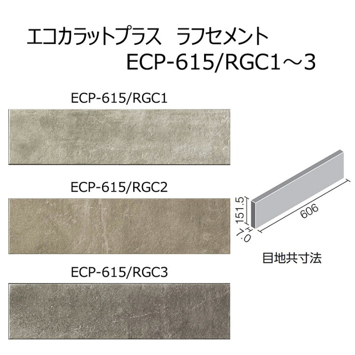 楽天市場】ECP-615/RGC色［枚］ エコカラットプラス ラフセメント 