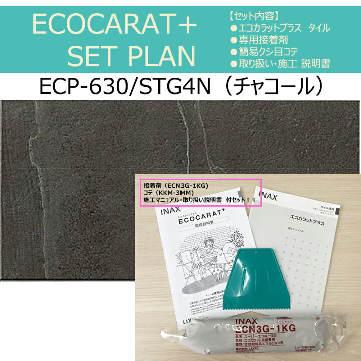 楽天市場】【セットプラン】 ECP-630/STG4N（チャコール）-SET エコ 