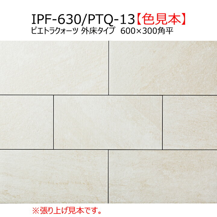 楽天市場】IPF-630/PTQ-11～13 ピエトラクォーツ【外床タイプ】 600 