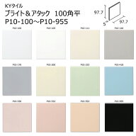 P10-100～P10-955　ブライト＆アタック　100角平　KYタイル　内装壁タイル　