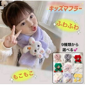 子どもマフラー キッズマフラー マフラー ユニコーン 星 ウサギ パンダ スカーフ 子供用 暖かい もこもこ ふわふわ ストール もこもこマフラー フェイクファー 女の子 男の子 かわいい ジュニアマフラー 通学 通園 クリスマス