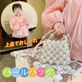 子どもバッグ パーティーバッグ ウェディングバッグ 結婚式 パーティー 上品 パール キッズ ビジュー キラキラ エレガント ショルダー カバン 謝恩会 演奏会 ミニーバッグ ドレス ワンピース クリスマス