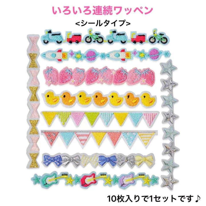 楽天市場 8月日限定全商品ポイント5倍 シールワッペン 10個 セット 連続ワッペン ワッペン 小 小さい アイロンワッペン 連続 両用 簡単接着 ミニ リボン 星 ひよこ ギター ロケット イチゴ マスク 可愛い 保育園 幼稚園 アップリケ 刺繍ワッペン 目印ワッペン