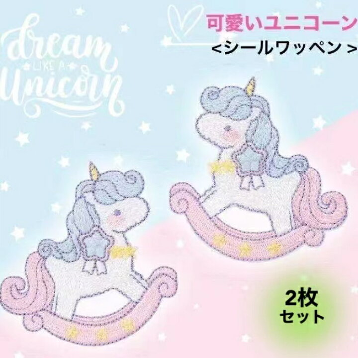 楽天市場 シールワッペン 2枚 セット ユニコーン ワッペン アイロンワッペン マスク マスクワッペン アイロン 両用ワッペン 便利 かわいい 刺繍ワッペン 女の子 男の子 入園 入学 幼稚園 保育園 アップリケ お祝い ワンポイント ワッペン 雑貨 Etismo 楽天市場 シールワッペン 2枚 セット ユニコーン ワッペン アイロンワッペン マスク マスクワッペン アイロン 両用ワッペン 便利 かわいい 刺繍ワッペン 女の子 男の子 入園 入学 幼稚園 保育園 アップリケ お祝い ワンポイント ワッペン 雑貨 Etismo