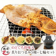 ギフト ★月間優良ショップ受賞★ 七輪 おつまみ 5種 網付 のどぐろ 珍味 入 高級 おつまみセット おしゃ…