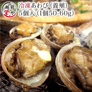 あわび 1個50〜60g × 5個 セット 【冷凍】 お刺身 送料無料 アワビ 鮑 海鮮セット 海鮮鍋 セット 海鮮グルメ 海鮮おせち 海鮮丼 おせち バーベキュー 海鮮 バーベキュー プレゼント 贈答 訳あり