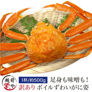 ★月間優良ショップ受賞★ かに カニ 500g(1杯) ボイル ずわいがに 姿 海鮮鍋 セット 鍋セット【冷凍】 カニ専門店 3杯以上 送料無料 カニ かにみそ かに鍋 カニしゃぶ 蟹焼き ギフト 贈り物