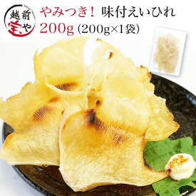 ★月間優良ショップ受賞★ 1000袋突破!! エイヒレ 送料無料 味付き えいひれ 200g 珍味【ネコポス】 おつまみ 干物専門店