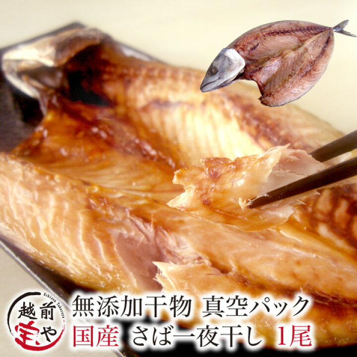 楽天市場 さば 開き 干物 真空パック 1尾 冷凍 干物 1位 鯖 サバ 一夜干し 福井のカニ 干物専門店 越前宝や