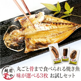 焼かずにそのまま 丸ごと骨まで食べられる 干物 焼き魚 （塩・燻製・醤油） 大容量 3枚 干物セット 【ネコポス】 惣菜 魚 宝や 焼魚 干物 1位 骨まで食べられる焼き魚 おつまみ 電子レンジ 調理 湯せん 調理 さんま さば あじ 薫製 災害食 保存食