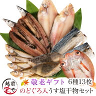 父の日 ギフト 【月間優良ショップ受賞】 干物 無添加 干物セット 6種13枚 のどぐろ 入 干物 高級 【冷凍…