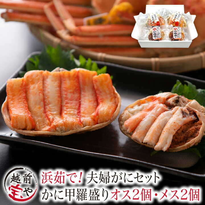 楽天市場 月間優良ショップ受賞 お歳暮 ギフト 甲羅盛り 夫婦 ズワイガニ 2個 せいこがに 2個 セット プレゼント 送料無料 冷凍 ずわいがに セイコガニ 夫婦 カニ かに 蟹 加能ガニ 海鮮丼 漬け丼 海鮮丼の具 福井のカニ 干物専門店 越前宝や 楽天市場 月間優良ショップ受賞 お歳暮 ギフト 甲羅盛り 夫婦 ズワイガニ 2個 せいこがに 2個 セット プレゼント 送料無料 冷凍 ずわいがに セイコガニ 夫婦 カニ かに 蟹 加能ガニ 海鮮丼 漬け丼 海鮮丼の具 福井のカニ 干物専門店 越前宝や