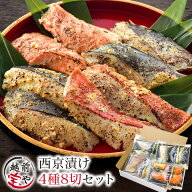ギフト ★月間優良ショップ受賞★ 【高評価】 西京漬け 西京焼き 売れ筋 魚 味噌漬け 4種8切 粕漬け セッ…
