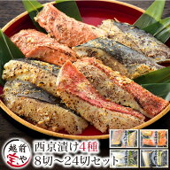 ギフト ★月間優良ショップ受賞★ 西京漬け 西京焼き 売れ筋 魚 味噌漬け 4～6種 8～24切 粕漬け セット …