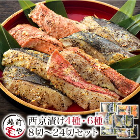 ギフト ★月間優良ショップ受賞★ 西京漬け 西京焼き 売れ筋 魚 味噌漬け 4種24切 粕漬け セット 送料無料【冷凍】 内祝い お返し プレゼント 送料無料 発酵食品 魚 詰め合わせ 内祝 お返し 出産祝い 出産内祝い 還暦祝い ギフトセット 食べ物 さわら