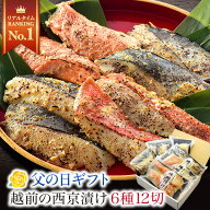 母の日 ギフト ★月間優良ショップ受賞★【高評価】 西京漬け 6種12切 味噌漬け 西京漬 西京焼き 西京焼 …