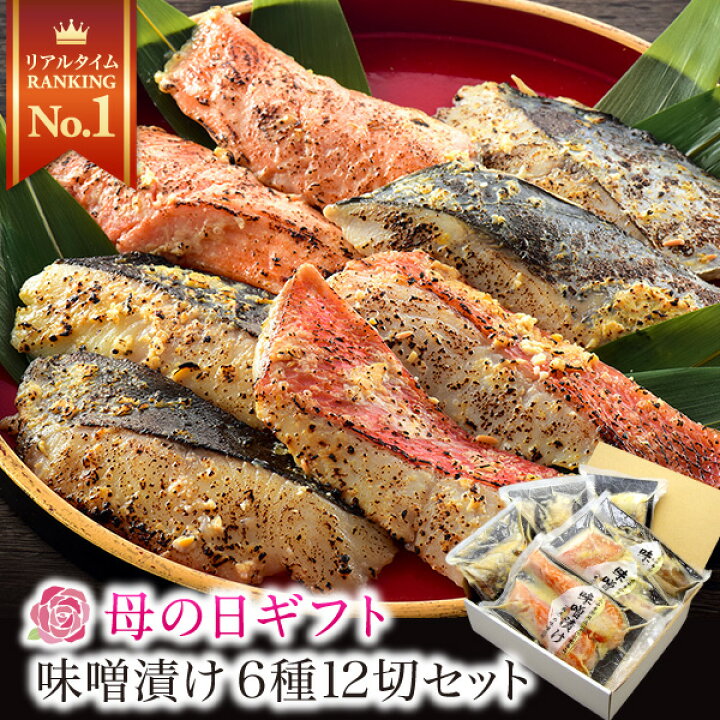 楽天市場】☆月間優良ショップ受賞☆ ギフト 【高評価】西京漬け 6種12切 送料無料 プレゼント 味噌漬け 西京漬 西京焼き 西京焼 西京味噌 魚 粕漬け セット【冷凍】 発酵食品 魚 詰め合わせ 贈答 内祝い 内祝 お返し 出産祝い : 福井のカニ・干物専門店 越前宝や 楽天市場】☆月間優良ショップ受賞☆ ギフト 【高評価】西京漬け 6種12切 送料無料 プレゼント 味噌漬け 西京漬 西京焼き 西京焼 西京味噌 魚 粕漬け セット【冷凍】 発酵食品 魚 詰め合わせ 贈答 内祝い 内祝 お返し 出産祝い : 福井のカニ・干物専門店 越前宝や