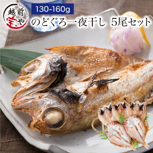 ★月間優良ショップ受賞★ ギフト プレゼント のどぐろ 一夜干し 130-160g×5尾入 高級魚 干物 ノドグロ のど黒 アカムツ 無添加 【冷凍】干物セット 1位 魚 詰め合わせ 内祝い 内祝 お返し 出産