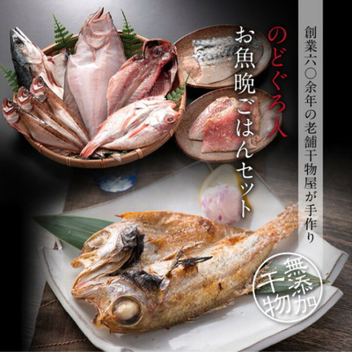 楽天市場】☆月間優良ショップ受賞☆ 敬老の日 ギフト 【高評価】 プレゼント 干物 干物セット 5種7尾 のどぐろ 入 無添加 西京漬け 味噌漬け 赤魚 さば 2種4切れ 送料無料 【冷凍】 干物セット 1位 魚 詰め合わせ 内祝い 内祝 お返し 出産 ギフトセット グルメカタログ ... 楽天市場】☆月間優良ショップ受賞☆ 敬老の日 ギフト 【高評価】 プレゼント 干物 干物セット 5種7尾 のどぐろ 入 無添加 西京漬け 味噌漬け 赤魚 さば 2種4切れ 送料無料 【冷凍】 干物セット 1位 魚 詰め合わせ 内祝い 内祝 お返し 出産 ギフトセット グルメカタログ ...