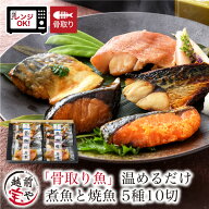 ギフト 高評価 骨なし魚 レンジ 魚 温めるだけ 骨取り 5種10切 セット 骨なし 煮魚 焼き魚 西京焼き レン…